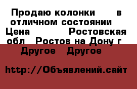 Продаю колонки SVEN в отличном состоянии. › Цена ­ 2 000 - Ростовская обл., Ростов-на-Дону г. Другое » Другое   